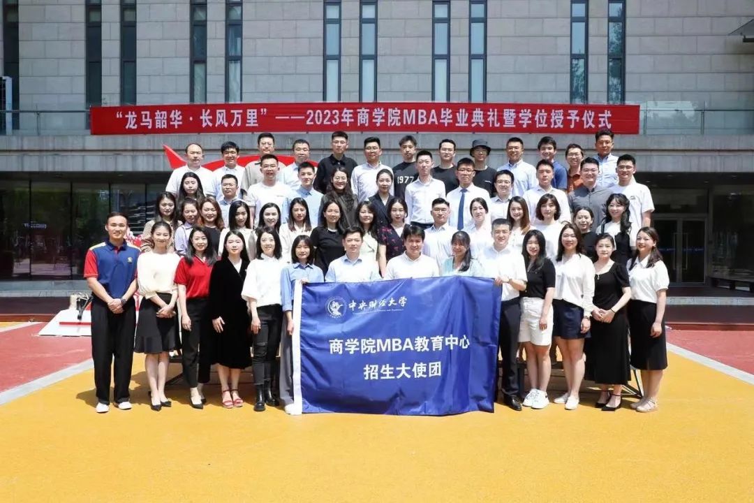 第六届交接仪式_中央财经大学MBA推广大使团_中央财经大学mba难度