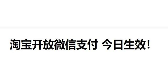 淘宝接入微信支付_淘宝上付不了款怎么办_淘宝微信支付互通进度