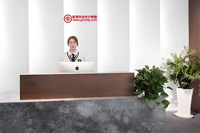 我们是一家专注于股票配资服务的正规平台,致力于为投资者提供安全、高效、灵活的配资解决方案。凭借多年的行业经验与专业团队,我们打造了集配资平台开户炒股、配资最新行情分析、股票配资知识普及于一体的综合服务体系,助力每一位用户实现财富增值。 我们是一家专注于股票配资服务的正规平台,致力于为投资者提供安全、高效、灵活的配资解决方案。凭借多年的行业经验与专业团队,我们打造了集配资平台开户炒股、配资最新行情分析、股票配资知识普及于一体的综合服务体系,助力每一位用户实现财富增值。