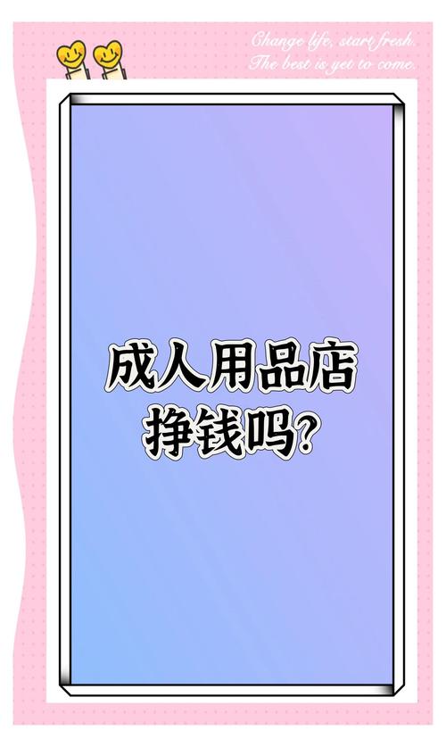 开成人用品店赚钱吗_户外用品店能赚钱吗_成人用品店投资成本多少