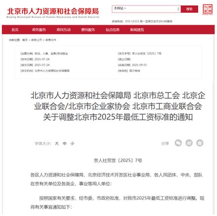 2025年9月北京薪资调整公告_北京市最低工资标准上调2025年_2025年人民的工资会掉吗