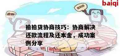 拍拍贷逾期还款协商攻略:如何高效追回本金