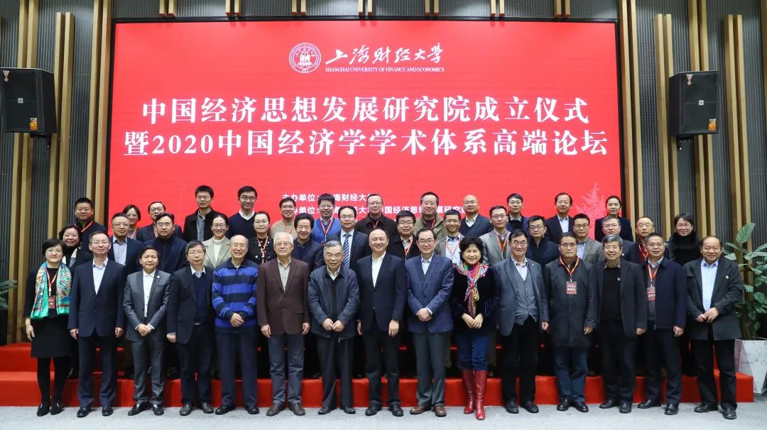 中国经济学学术体系高端论坛_王安兴 上海财经大学_上海财经大学中国经济思想发展研究院