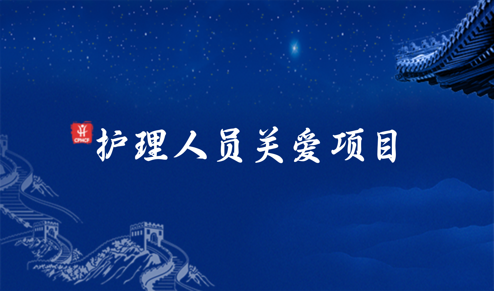 药典事业发展公益基金_中国初级卫生保健基金会公益项目_中国健康管理基金会