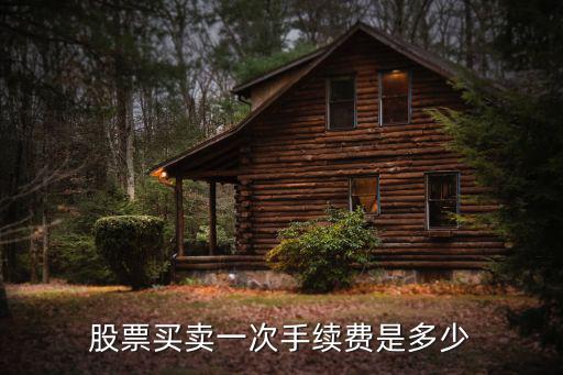 股票买卖一次手续费是多少