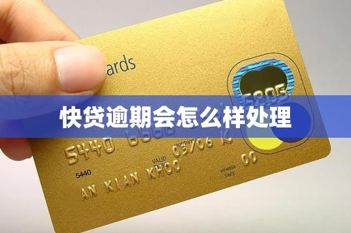 快贷逾期会怎么样处理