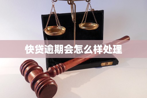 快贷逾期会怎么样处理