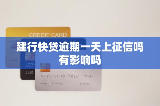 建行快贷逾期一天上征信吗有影响吗