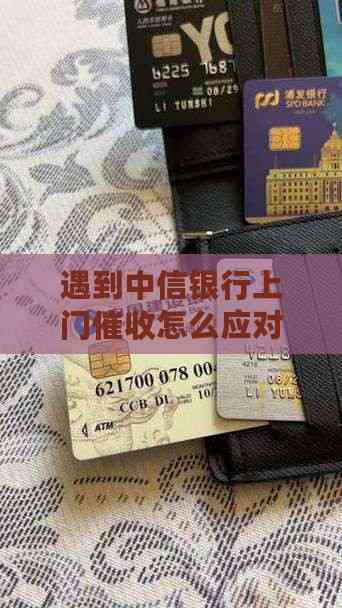 遇到中信银行上门怎么应对