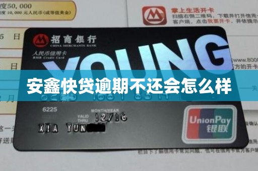 安鑫快贷逾期不还会怎么样