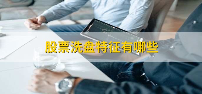 放量跌停洗盘_分析跌停板K线形态识别出货洗盘_判断股票跌停出货还是洗盘