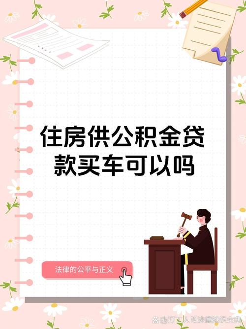 买车可以用公积金贷款吗_公积金贷款购车条件_公积金贷款买车需要什么条件
