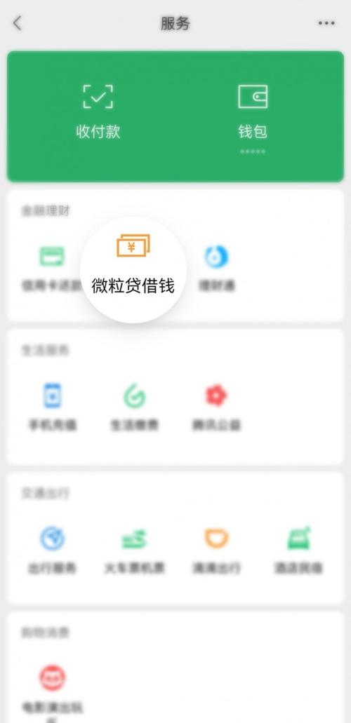 微粒贷申请流程_微信分付开通条件_小钱包贷款能借多少