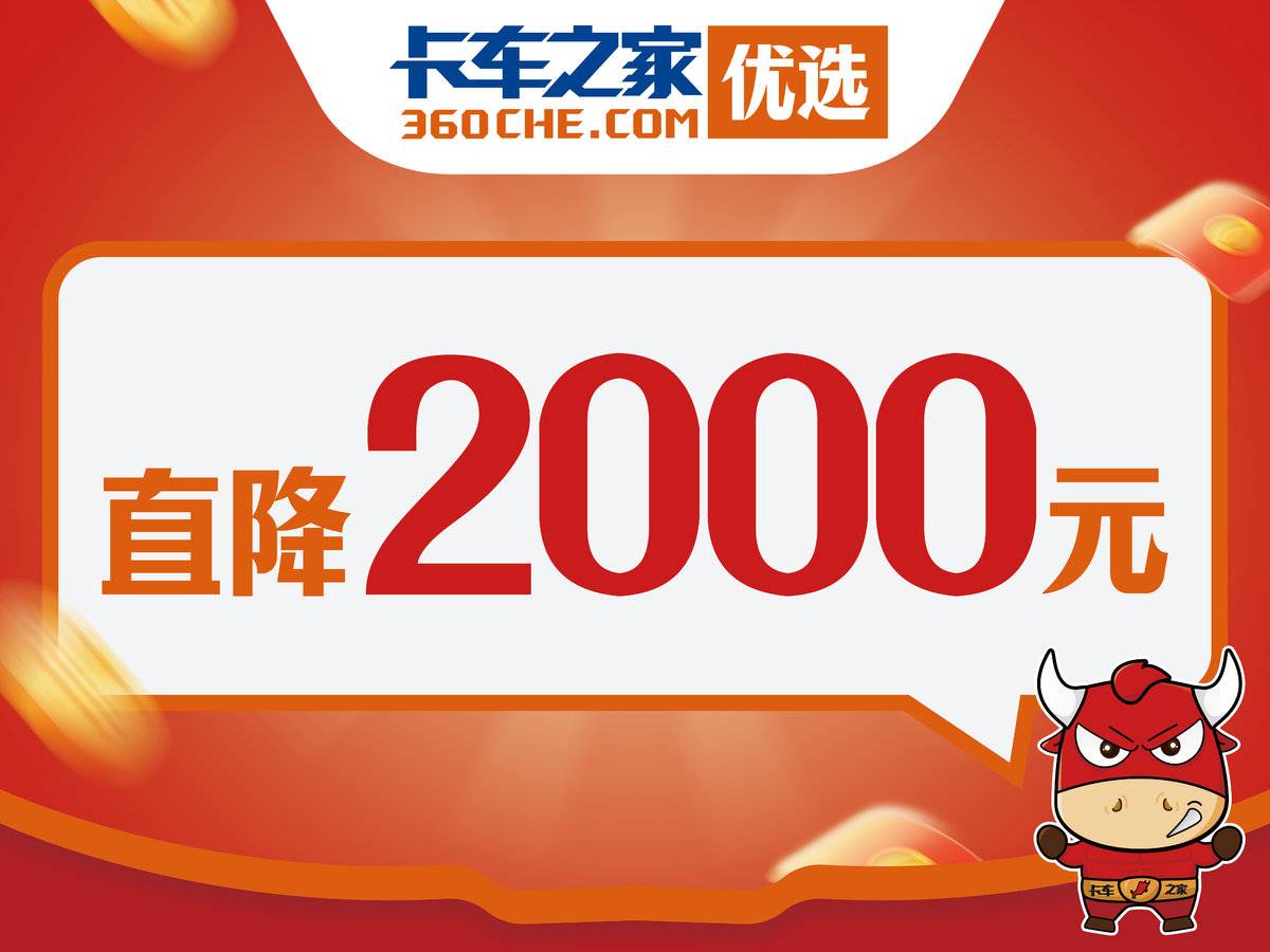 5.78万! 卡家优选挂车配置福利曝光!