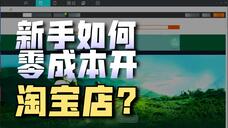 淘宝店需要多少保证金_淘宝开店费用明细_淘宝开店保证金多少