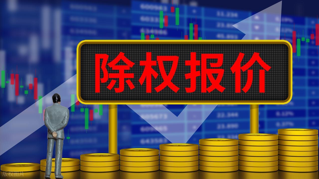 A股除息除权对散户有什么用_如何查找除息除权股票_股票除权除息的计算法