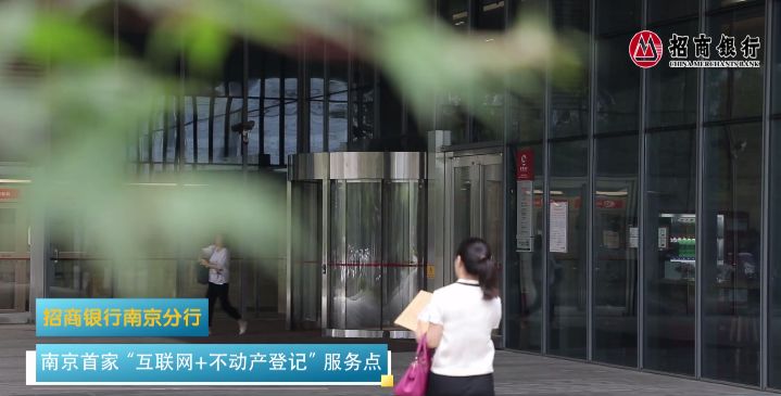 南京抵押贷款不动产登记_招行抵押保证金_招商银行互联网+不动产登记