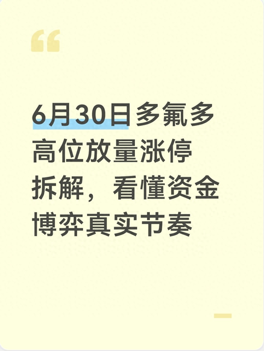 高位放量下跌换手率高_多氟多高位放量涨停_六氟磷酸锂周期反转机构加仓