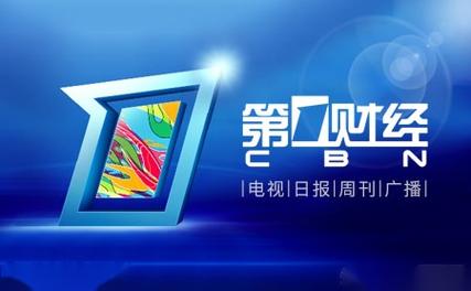 上海 第一财经在线广播_上海人民广播电台第一财经广播广告价目表_经济生活60分广告价格