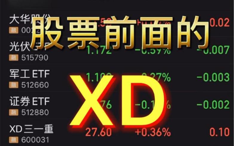 xd光大银股票_银行股避风港误区_低估值高分红投资逻辑