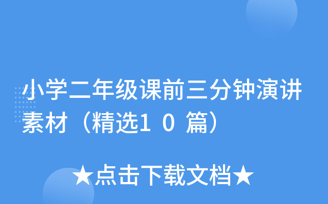 小学二年级课前三分钟演讲素材(精选10篇)
