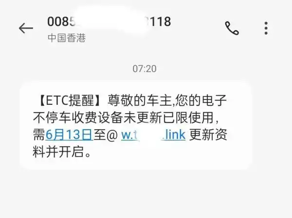 ETC账户过期短信诈骗_银行卡收到转账 短信_钓鱼网站窃取信息