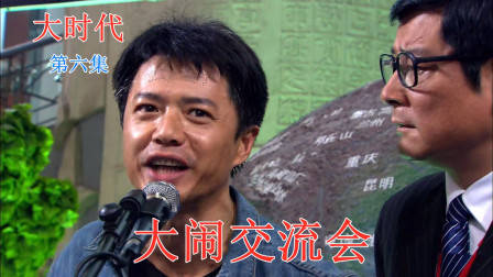 大时代:陈顶天大闹交流会,只为宣传天越星,他会成功吗