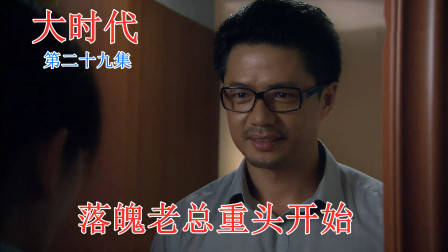 大时代:亿万老总财尽人亡,三年后卷土重来,这一次会成功吗