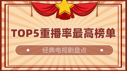盘点那些年重播率前五的电视剧 每一部保证都看过
