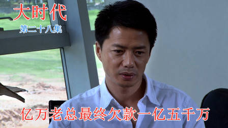 大时代:破产老总最终欠款一亿五千万,兄弟跳槽母亲离世,太惨了