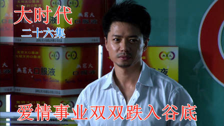 大时代:曾经风光无限的亿万老总,如今妻离子散家财散尽,太惨了