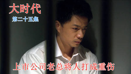 大时代:公司老总将人打成重伤,又亲手把自己送进派出所,太狠了