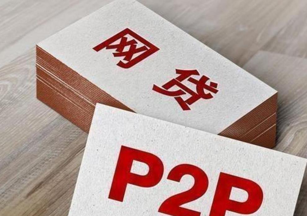 网贷良性退出兑付失败_P2P平台退出投资人权益维护_p2p待收金额
