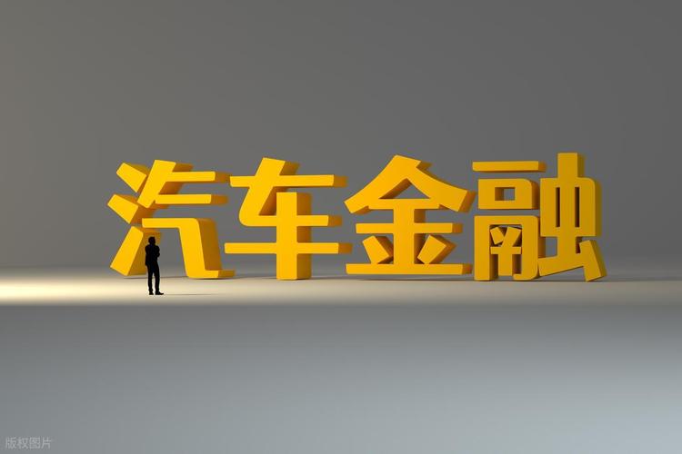 沃尔沃汽车金融解散_汽车金融行业洗牌_丰田汽车金融中国有限公司待遇
